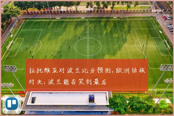 拉托维亚对波兰比分预测,欧洲劲旅对决,波兰能否笑到最后