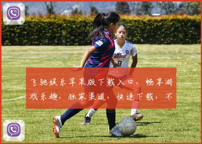 飞驰娱乐苹果版下载入口，畅享游戏乐趣，独家渠道，快速下载，不容错过，三重福利等你来