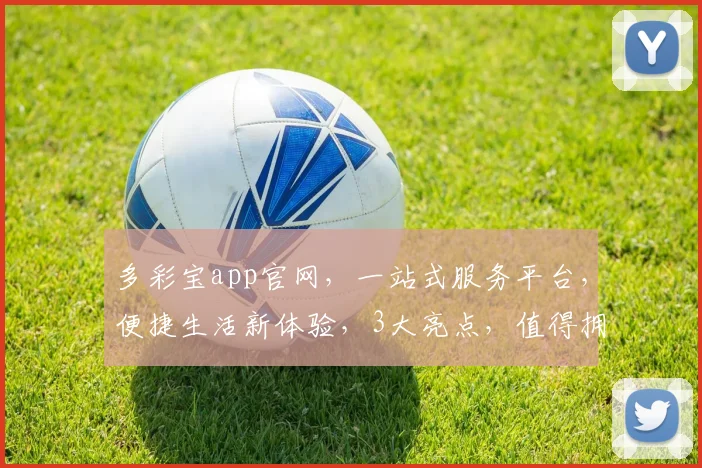 多彩宝app官网，一站式服务平台，便捷生活新体验，3大亮点，值得拥有，不容错过