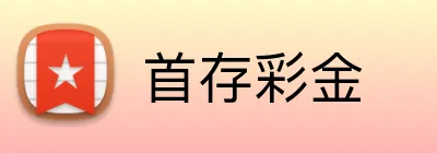 首存彩金 Logo